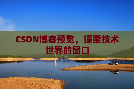 CSDN博客预览，探索技术世界的窗口