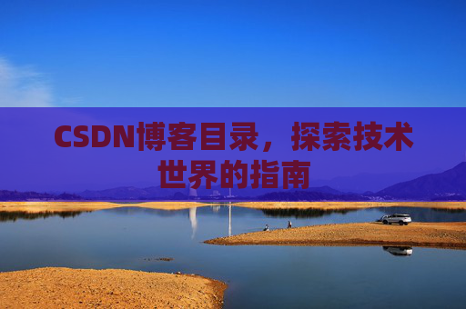 CSDN博客目录，探索技术世界的指南