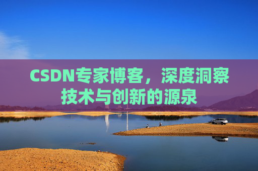 CSDN专家博客，深度洞察技术与创新的源泉